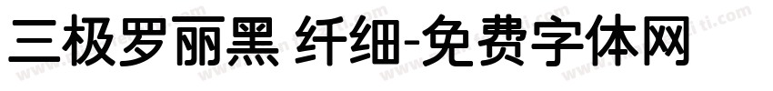 三极罗丽黑 纤细字体转换